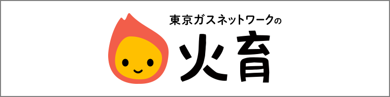 東京ガスネットワークの火育（ひいく）のページへ