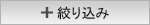 さらに絞り込み