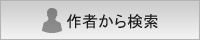 作者から検索