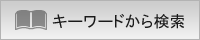 キーワードから検索