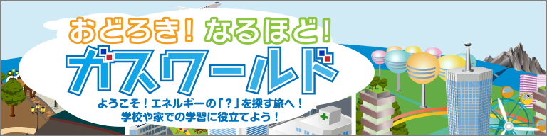 おどろき！なるほど！ガスワールドのページへ