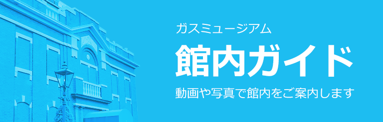 ガスミュージアムの館内ガイドはこちら