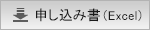 申し込み書(Excel)のダウンロードはこちらをクリックしてください