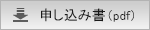 申し込み書(PDF)のダウンロードはこちらをクリックしてください
