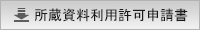 所蔵資料利用許可申請書のダウンロードはこちらをクリックしてください