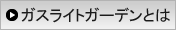 ガスライトガーデンとは