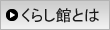 くらし館とは