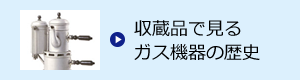 収蔵品で見るガス器具の歴史