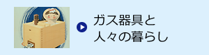 ガス器具と人々の暮らし