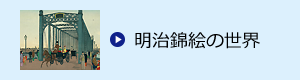 明治錦絵の世界