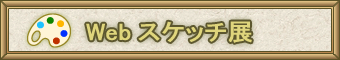 Webスケッチ展