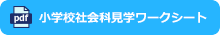 小学校社会科見学ワークシートのダウンロードはこちらから