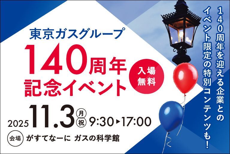 東京ガスグループ140周年記念イベント開催のお知らせ