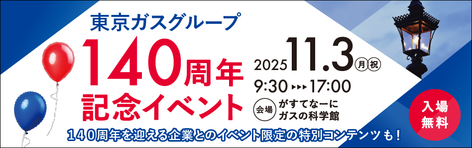 東京ガスグループ140周年記念イベント開催のお知らせ
