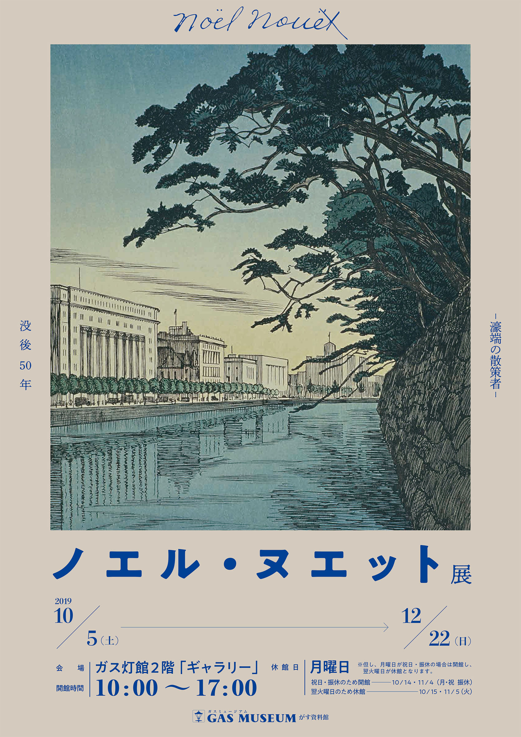 東京ガス：GAS MUSEUM ガスミュージアム ／ ノエル・ヌエット展が日曜