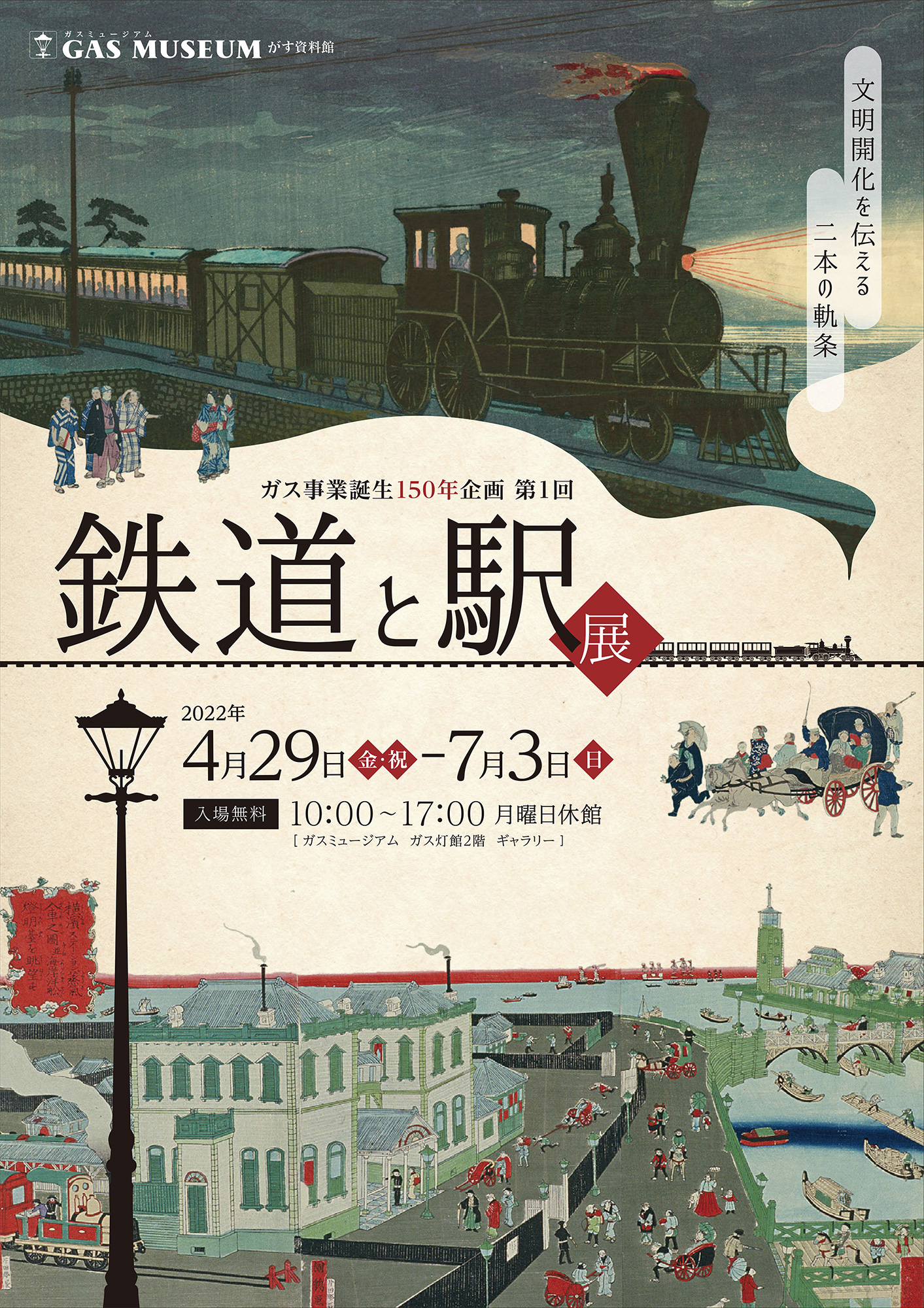 ガス事業誕生150年記念 「鉄道と駅」展