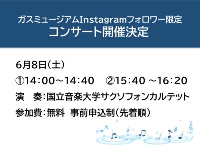 【6月8日】国立音楽大学×ガスミュージアムコンサート開催のお知らせ