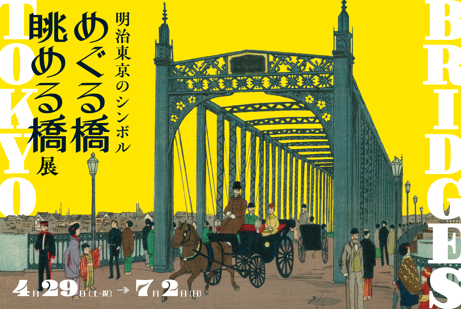 明治東京のシンボル　「めぐる橋　眺める橋」