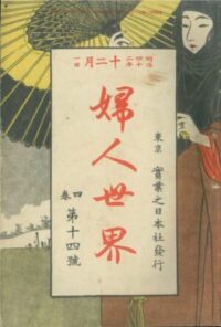 『婦人世界』第四巻 第十四號　実業乃日本社　明治42年(1909）