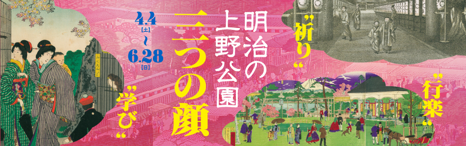 ~祈り・学び・行楽~ 「明治の上野公園 三つの顔」展