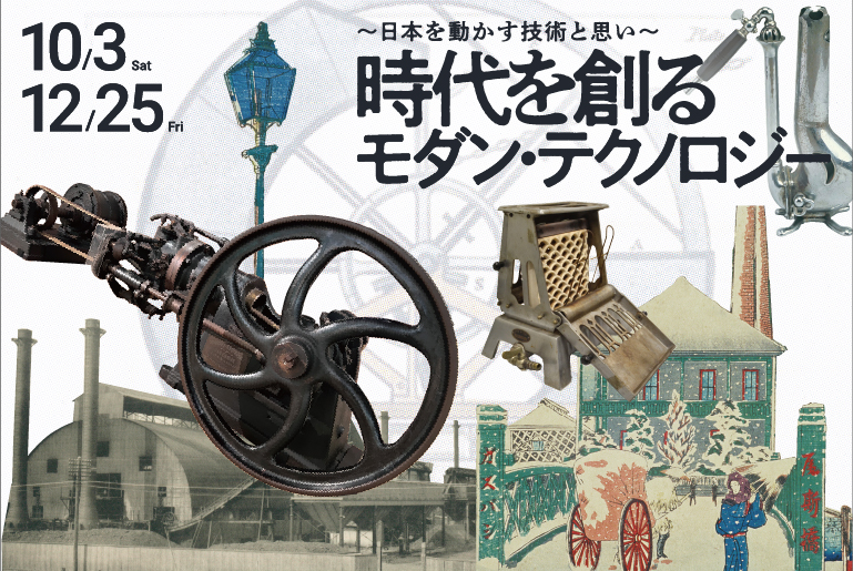 ～日本を動かす技術と思い～ 「時代を創るモダン・テクノロジー」展