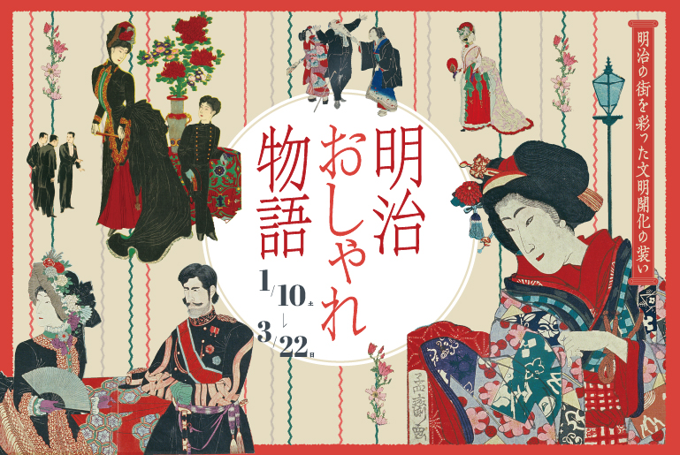 ～明治の街を彩った文明開化の装い～「明治おしゃれ物語」展