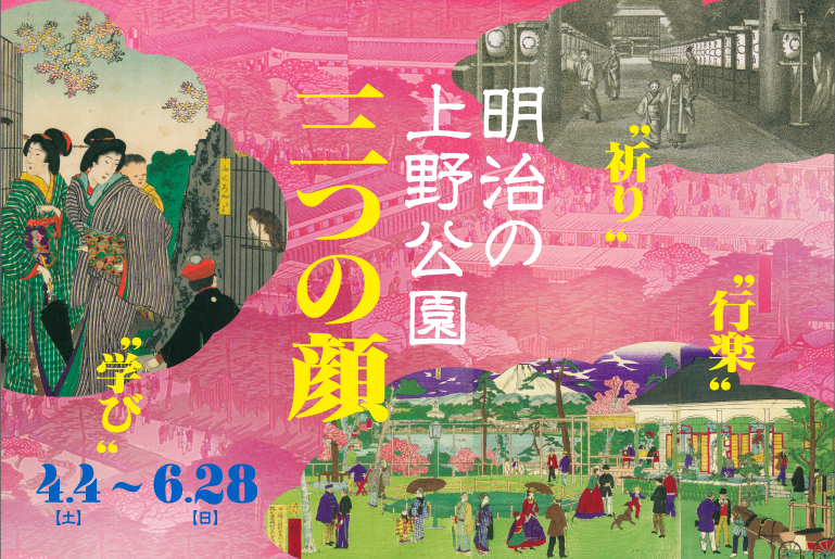 ~祈り・学び・行楽~ 「明治の上野公園 三つの顔」展