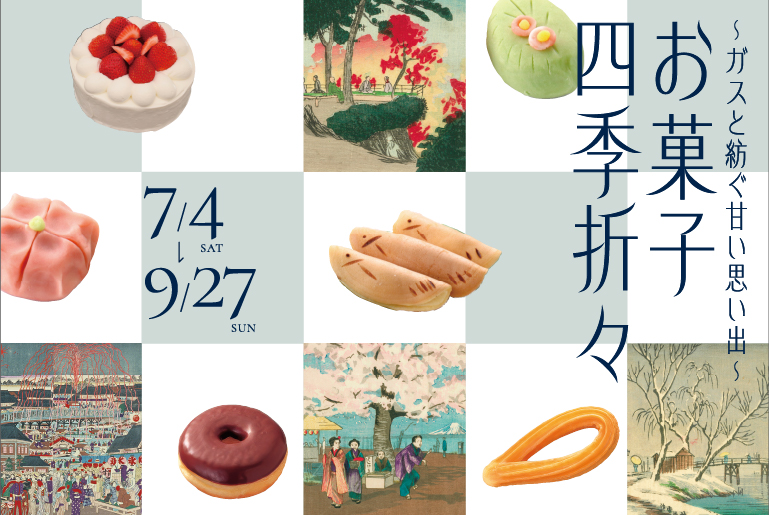 ～ガスと紡ぐ甘い思い出～ 「お菓子四季折々」展