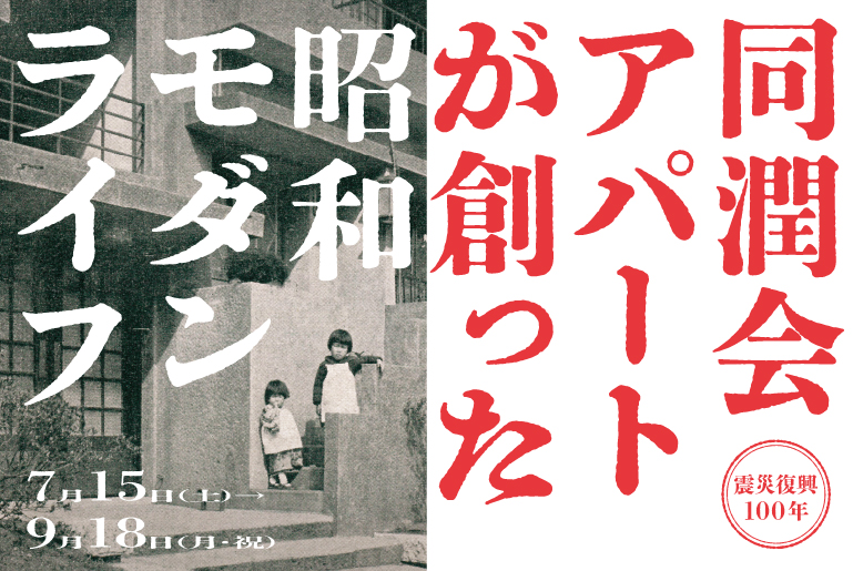 震災復興100年 「同潤会アパートが創った昭和モダンライフ」