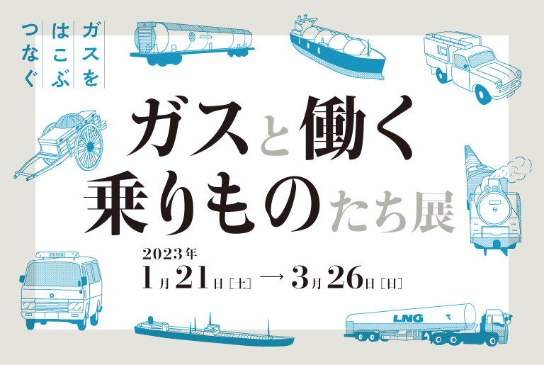 ～ガスをはこぶ・つなぐ～ 「ガスと働く乗りものたち」展