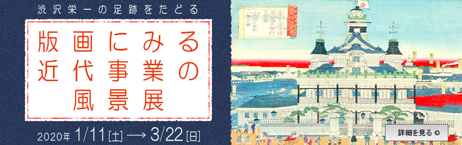 企画展「渋沢栄一の足跡をたどる 版画にみる近代事業の風景展」