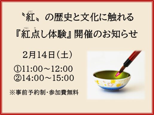 2月14日『紅点し（べにさし）体験』を開催いたします