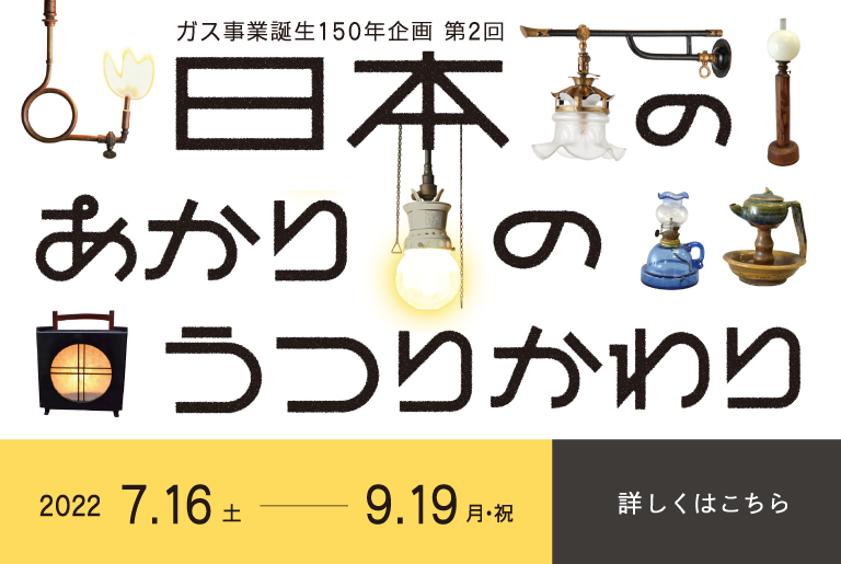 企画展「日本のあかりのうつりかわり」-古灯器からガス灯へ-