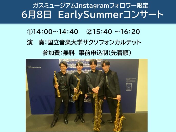 【6月8日】国立音楽大学×ガスミュージアムコンサート開催のお知らせ