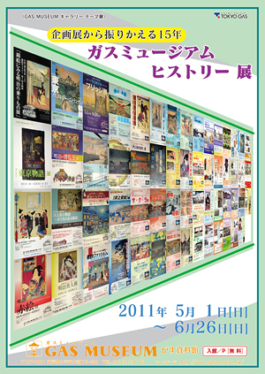 「ガスミュージアム ヒストリー」展