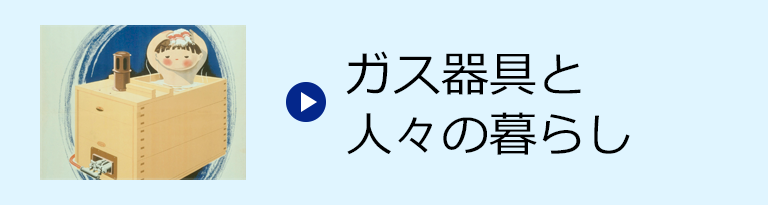 ガス器具と人々の暮らし