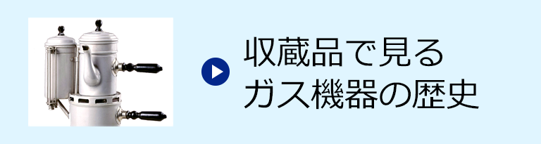 収蔵品で見るガス器具の歴史