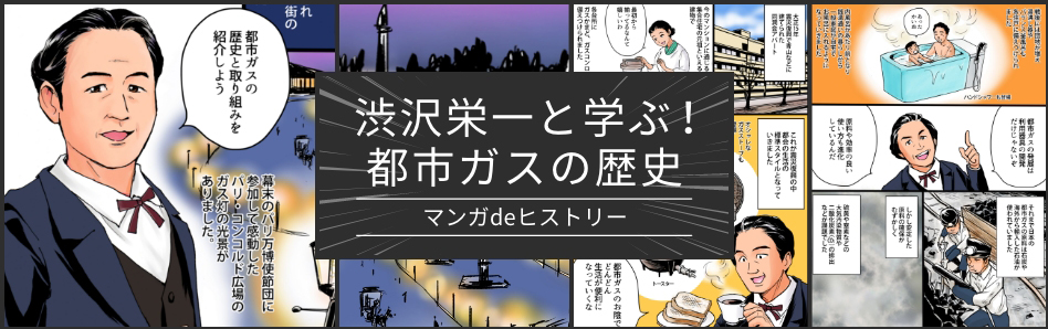 渋沢栄一と学ぶ！都市ガスの歴史